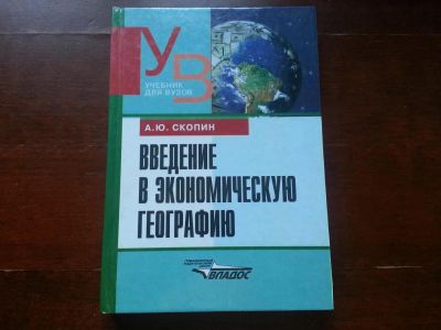 Лот: 4274051. Фото: 1. Социально-экономическая география... Для вузов