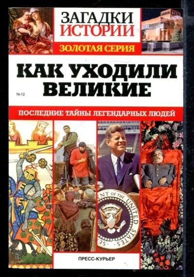 Лот: 23430306. Фото: 1. Как уходили великие: Последние... Мемуары, биографии