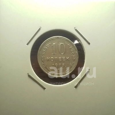 Лот: 19107751. Фото: 1. 10 копеек 1925 года -- Серебро... Россия и СССР 1917-1991 года