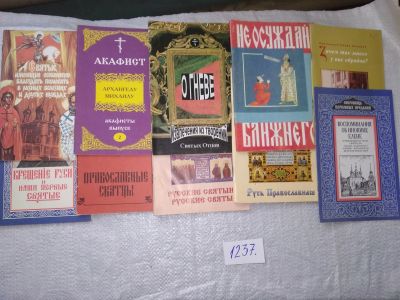 Лот: 19246023. Фото: 1. Одним лотом 10 православным брошюр... Религия, оккультизм, эзотерика