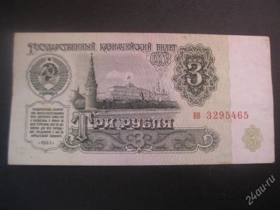 Лот: 1679367. Фото: 1. Три рубля. (состояние на фото... Россия, СССР, страны СНГ