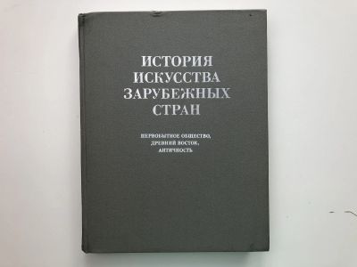 Лот: 23295817. Фото: 1. История искусства зарубежных стран... Искусствоведение, история искусств