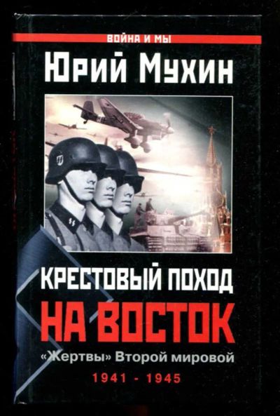 Лот: 23436076. Фото: 1. Крестовый поход на Восток. "Жертвы... История