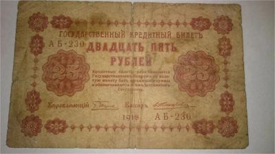 Лот: 6670051. Фото: 1. 25 рублей 1918 г. Россия, СССР, страны СНГ