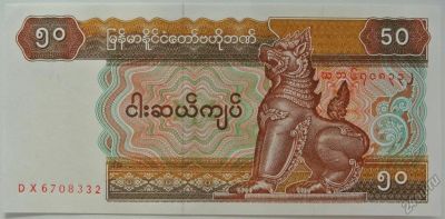 Лот: 5563792. Фото: 1. R Мьянма 50 кьят 1997, UNC. Азия