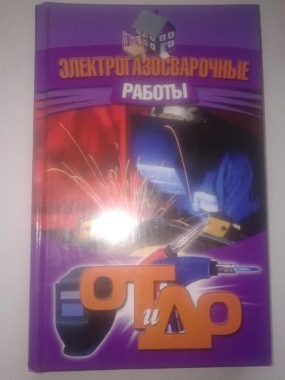 Лот: 7530811. Фото: 1. Книга- Электрогазосварочные работы. Тяжелая промышленность