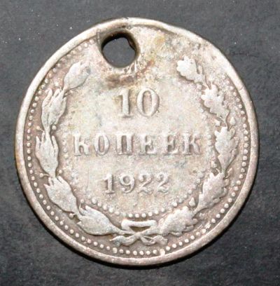 Лот: 3951292. Фото: 1. 10 копеек 1922 года серебро с... Россия и СССР 1917-1991 года