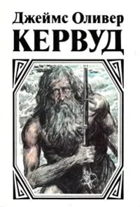 Лот: 20560579. Фото: 1. Джеймс Оливер Кервуд - Сборник... Художественная