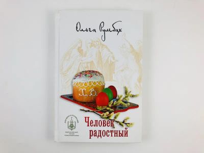 Лот: 23301373. Фото: 1. Человек радостный. Румбах О. 2017... Религия, оккультизм, эзотерика