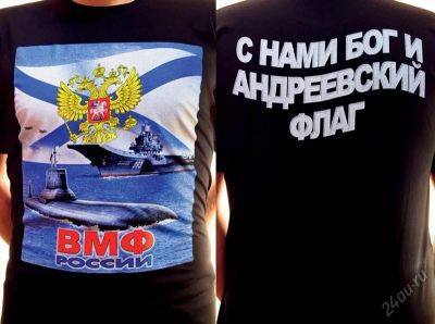 Лот: 5617044. Фото: 1. Футболка ВМФ «С нами Бог и Андреевский... Футболки, поло