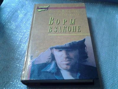 Лот: 6187174. Фото: 1. Воры в законе, Г. Подлесских... Художественная