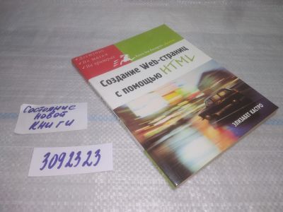 Лот: 25606619. Фото: 1. вб/oz(3092323) Создание Web-страниц... Компьютеры, интернет