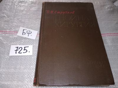 Лот: 16811549. Фото: 1. Стручков В.И. Гнойная хирургия... Традиционная медицина
