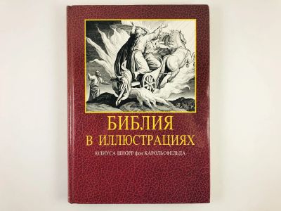 Лот: 23301273. Фото: 1. Библия в иллюстрациях Юлиуса Шнорр... Религия, оккультизм, эзотерика