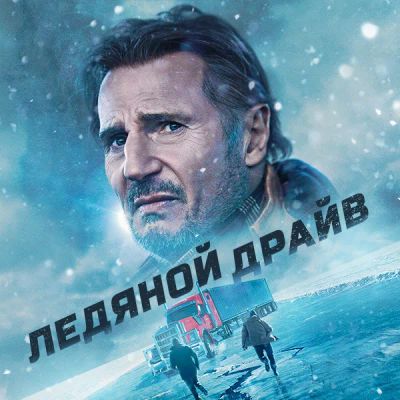 Лот: 24291028. Фото: 1. Ледяной драйв. Видеозаписи, фильмы