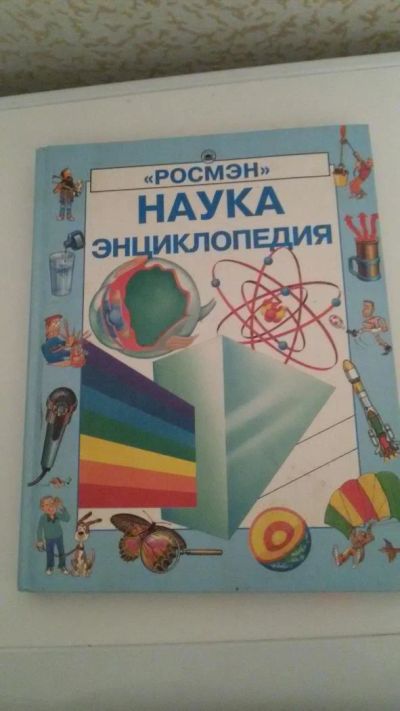 Лот: 9786563. Фото: 1. Наука энциклопедия. Познавательная литература