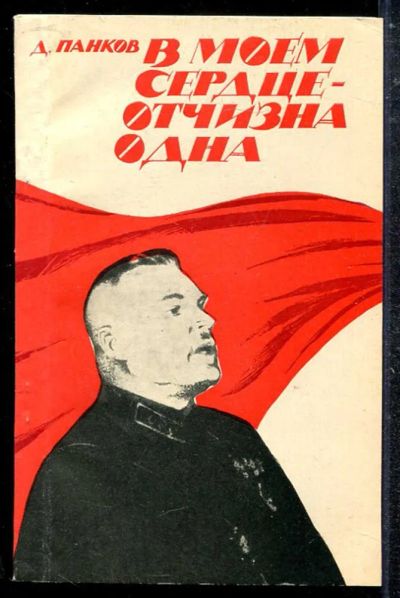 Лот: 23433644. Фото: 1. В моем сердце — отчизна одна. Мемуары, биографии