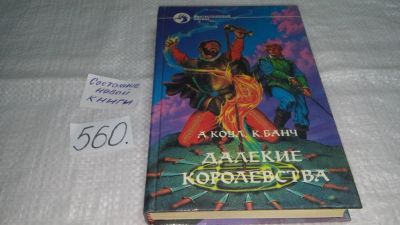 Лот: 10479310. Фото: 1. Далекие королевства, Крис Банч... Художественная