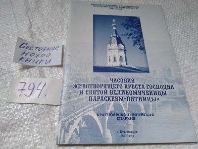 Лот: 19276569. Фото: 1. Часовня Животворящего Креста Господня... Религия, оккультизм, эзотерика