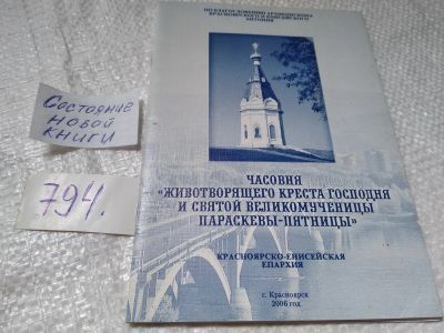 Лот: 19276569. Фото: 1. ок (29..07) Часовня Животворящего... Религия, оккультизм, эзотерика