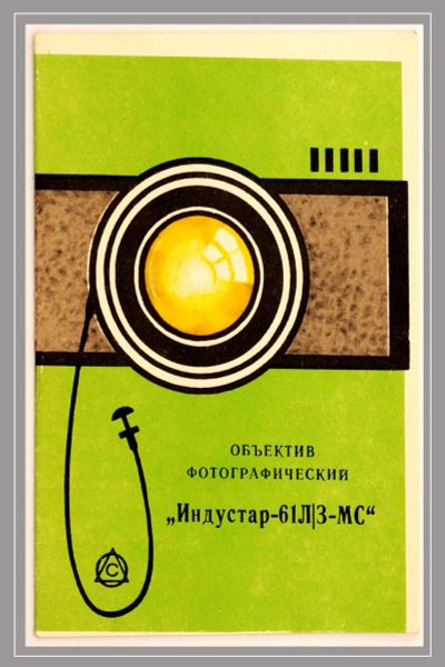 Лот: 20357521. Фото: 1. Инструкция к фотообъективу Индустар-61... Другое (аксессуары, расходные материалы)