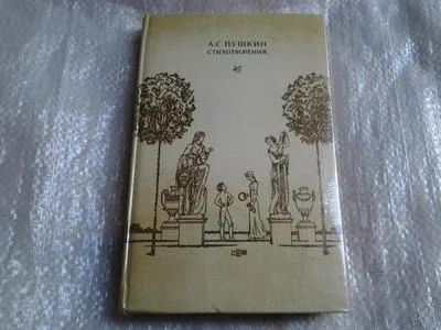Лот: 5551894. Фото: 1. А.С. Пушкин. Стихотворения, Избранная... Художественная