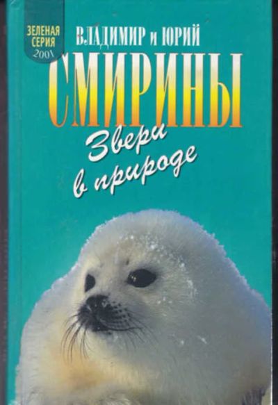 Лот: 12294334. Фото: 1. Звери в природе Серия: Зеленая... Домашние животные
