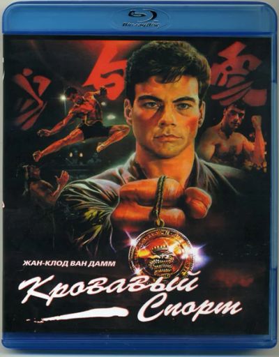 Лот: 3937260. Фото: 1. Кровавый спорт (Blu-ray) Rus. Видеозаписи, фильмы