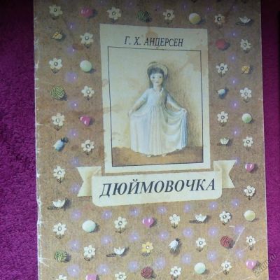 Лот: 5673697. Фото: 1. Детская книга Дюймовочка с иллюстрациями. Другое (детям и родителям)