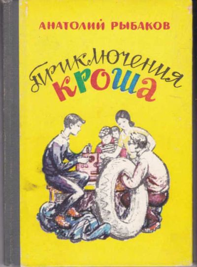 Лот: 14019392. Фото: 1. Приключения Кроша Повесть. Худ... Художественная для детей