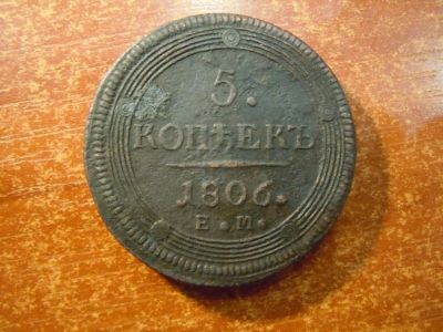 Лот: 25734160. Фото: 1. 5 копеек 1806г(ЕМ) Российская... Россия до 1917 года
