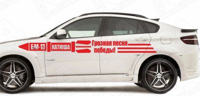 Лот: 5352875. Фото: 1. катюша наклейка 9 мая день победы. Наклейки автомобильные