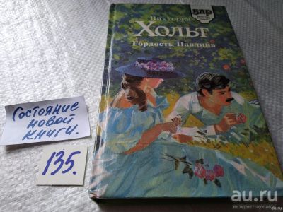 Лот: 18197767. Фото: 1. Гордость Павлина | Холт Виктория... Художественная