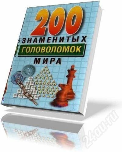 Лот: 364387. Фото: 1. 200 знаменитых головоломок мира. Другое (дети растут)