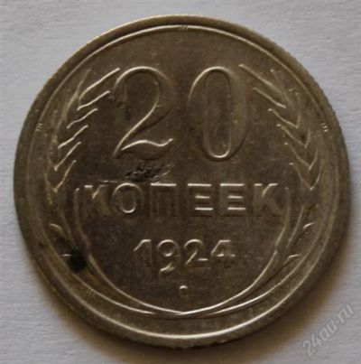 Лот: 2776879. Фото: 1. 20 копеек 1924 года с рубля (3... Россия и СССР 1917-1991 года