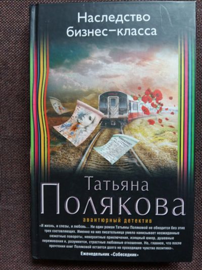 Лот: 11861413. Фото: 1. Татьяна Полякова - Наследство... Художественная