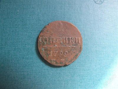 Лот: 1144819. Фото: 1. 2 копейки 1799 ЕМ Павел I. Россия до 1917 года