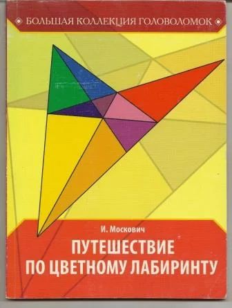 Лот: 18999996. Фото: 1. Москович. Путешестие по цветному... Другое (учебники и методическая литература)