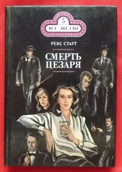 Лот: 21095794. Фото: 1. (№2308-И-423) книга "Смерть Цезаря... Художественная