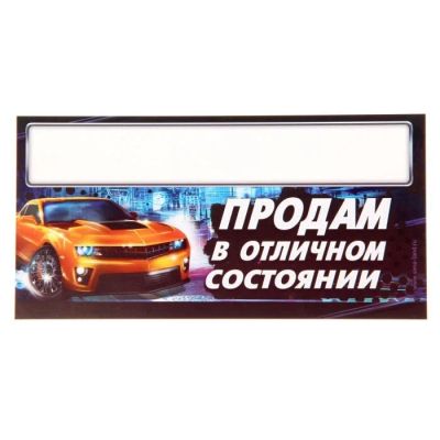 Лот: 10127192. Фото: 1. Табличка в авто "Продам в отличном... Другое (авто, мото, водный транспорт)