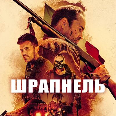 Лот: 24290421. Фото: 1. Шрапнель. Видеозаписи, фильмы