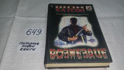Лот: 10958101. Фото: 1. Возмездие, Шон Хатсон, Брак Сьюзен... Художественная