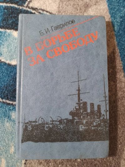 Лот: 25046547. Фото: 1. Гаврилов В борьбе за свободу Восстание... История