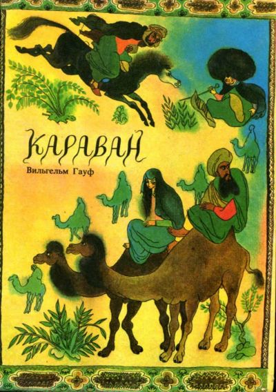 Лот: 23435997. Фото: 1. Караван | Рис. И. Транка. Художественная для детей