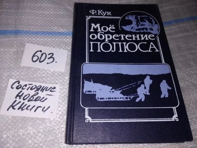 Лот: 16903554. Фото: 1. Мое обретение полюса, Кук Фредерик... Мемуары, биографии