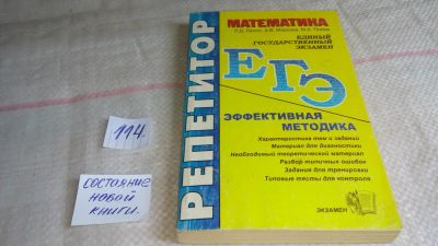 Лот: 10164852. Фото: 1. Математика. Эффективная подготовка... Для школы