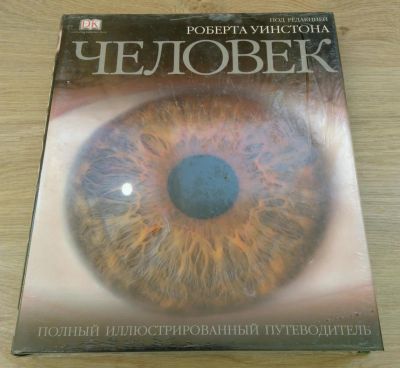 Лот: 8248302. Фото: 1. Человек. Полный иллюстрированный... Энциклопедии