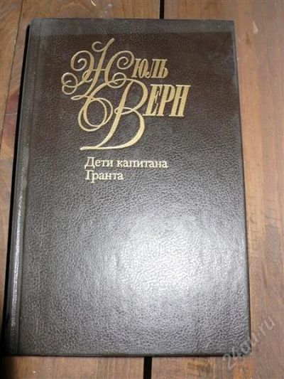 Лот: 1183518. Фото: 1. Жюль Верн "Дети капитана Гранта... Художественная