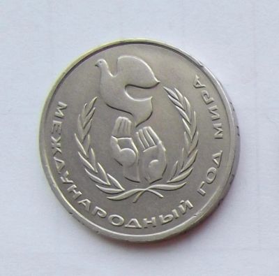 Лот: 6209831. Фото: 1. 1 рубль 1986г Год мира. Россия и СССР 1917-1991 года