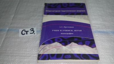 Лот: 11444995. Фото: 1. Учим и учимся, играя. Игровая... Для школы